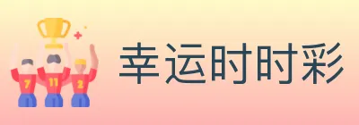 幸运时时彩 logo